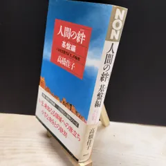 【中古】 人間の絆 基盤編: 人生を支配するXの秘密 (ノン・ブック 325) 高橋佳子 020242
