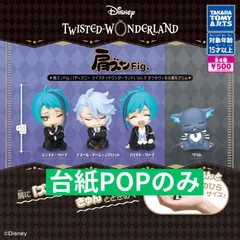 肩ズンFig. 『ディズニー ツイステッドワンダーランド』Vol.5 オクタヴィネル寮＆グリム [台紙POPのみ] ガチャガチャ カプセルトイ