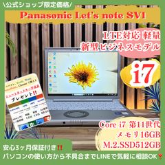 ☘最高峰i7‼️レッツノートSV1☘メモリ16GB☘SSD512GB☘ノートPC