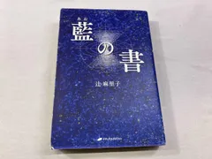 2026年最新】藍の書 辻麻里子の人気アイテム - メルカリ