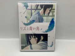 2026年最新】リズと青い鳥 台本付初回限定版 Blu-rayの人気アイテム