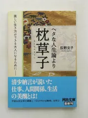 枕草子: 美しい生き方ができる大人のために (河出文庫 お 14-2) 荻野 文子 河出書房新社のサムネイル