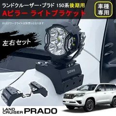 プラド 150系 後期専用 Aピラー ライトブラケット 左右セット ワークライト ステー オフロード 外装 カスタム フロント パーツ w7032のサムネイル