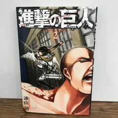 2026年最新】進撃の巨人 初版 2巻の人気アイテム - メルカリ