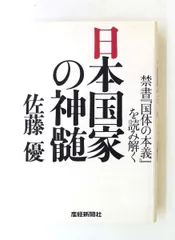 日本国家の神髄 単行本 佐藤 優 扶桑社