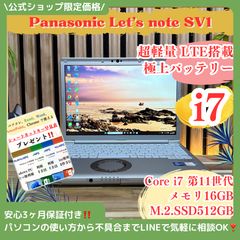 ☘レッツノートSV1‼️LTE搭載☘バッテリー新品同様☘最高峰i7