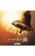 2026年最新】劇団四季 cd ノートルダムの人気アイテム - メルカリ