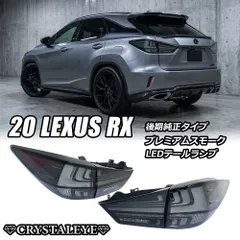【メルカリ祭り限定価格】レクサス 20系 RX 後期 Fスポーツ 純正 2026年最新】レクサスrx 20系 後期の人気アイテム - メルカリ
