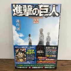 【初版／帯・チラシ付き】進撃の巨人 22巻 諫山創 特典紙類付属 新品未開封】進撃の巨人 22巻 初版 帯付き 諫山創 - メルカリ