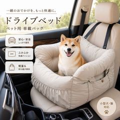ROOMNHOME ドライブベッド クリーム 犬服 犬用品 ritogato 車 - メルカリ