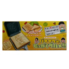 a73：バナナマンのせっかくぐるめ！！ ホットサンドメーカー 設楽 設楽ロボ 日村 日村ロボ 【新品・未開封】のサムネイル