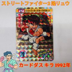 当時物 希少 ストリートファイターII リュウ ケン カードダス バンダイ
