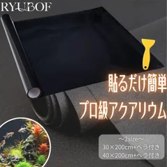 水槽 バックスクリーン 黒 熱帯魚 アクアリウム スクリーン 背景シート 2m PVC製 耐久 貼り直し可能 美観アップ 水槽バックスクリーン 60cm対応のサムネイル