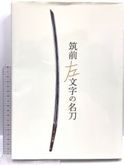 備前刀剣王国【古備前・一文字・長船派】を中心に。 - メルカリ