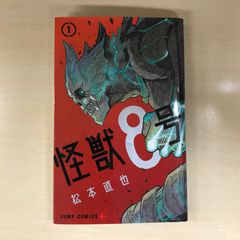 初版】怪獣8号 1巻 - メルカリ