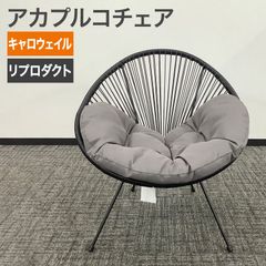 ジャーナルスタンダードファニチャー モントークチェア ラタン 円形