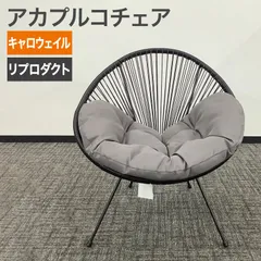 未使用品 アカプルコチェア ACAPULCO リプロダクト キャロウェイル グレー パーソナルチェア ラウンジチェア ベランダ テラス プールサイド 地域限定送料無料のサムネイル