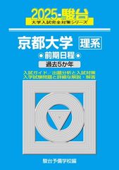 京大入試詳解 数学 文系 25年 2022-1998 第2版 駿台予備学校 - メルカリ