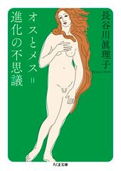 オスとメス＝進化の不思議 (ちくま文庫 は-54-1)