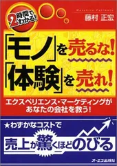 モノを売るな体験を売れ: 2時間でわかる エクスペリエンス・マーケティングがあなたの会社を救う