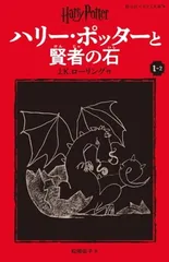 ハリー・ポッターと賢者の石〈新装版〉 (1-2) (静山社ペガサス文庫 ロ 1-2)
