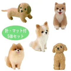 スターターキット付き 犬いぬ 手作りキット 5体セット フェルトマスコット ミニチュアダックス 柴犬 チワワ ポメラニアン トイプードル