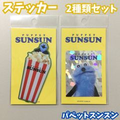 e272[신품·미사용품] 퍼펫 순순 다이컷 스티커 팝콘&홀로그램 2종 세트 내수 내광 PUPPET SUNSUN 바즈리캐러 SNS로 인기