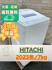 大阪・尼崎配送設置無料☆3か月保障付き☆洗濯機☆日立☆7kg☆2023年