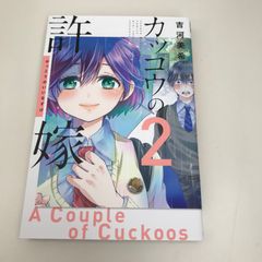 뻐꾸기의 신부 2권/요시카와 미키/GF-0226035010-YP/GF09621