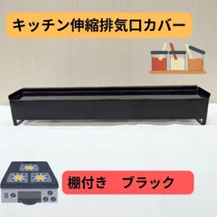 山崎実業 tower 棚付き伸縮排気口カバー ブラック キッチン用品のサムネイル