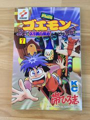 がんばれゴエモン ネオ桃山幕府のおどり 1巻 / 帯ひろ志 / 初版 - メルカリ