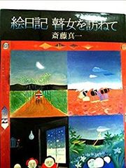 初版！直筆サイン署名】絵日記瞽女を訪ねて 斎藤真一 瞽女 藤田嗣治