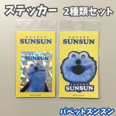 e273[신품·미사용품] 퍼펫 순순 다이컷 스티커 홀로그램＆업 2종 세트 내수 내광 PUPPET SUNSUN 바즈리캐릭터 SNS로 인기