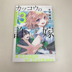 뻐꾸기의 신부 3권/요시카와 미키/GF-0226035011-YP/GF09621