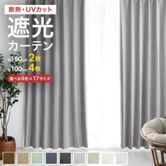 【100×150cm】カーテン 幅100cm 遮光 1級 遮光カーテン 遮光率99.99% カーテンセット タッセル付き UVカット 厚手 断熱 遮熱 省エネ シンプル 無地 洗える ウォッシャブル ドレープカーテン おしゃれのサムネイル