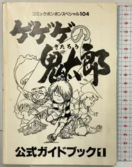 2026年最新】コミックボンボン ゲゲゲの鬼太郎の人気アイテム - メルカリ