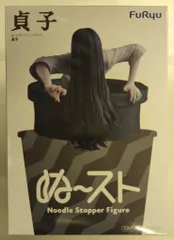 フリュー ぬーどるストッパーフィギュア リング 貞子