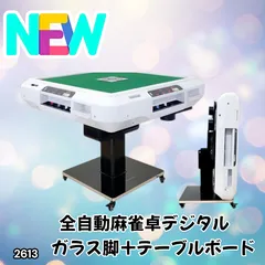 2613 全自動 麻雀 デジタル 表示 ガラス脚タイプ テーブルボードセット