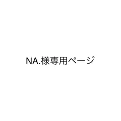 NA.様専用ページ　2点