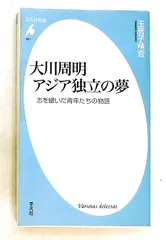 大川周明 アジア独立の夢 玉居子 精宏 平凡社のサムネイル