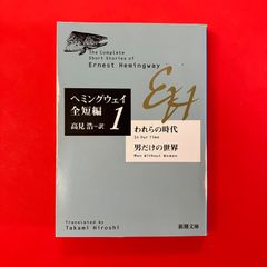 ヘミングウェイ全短編 1 新潮文庫 高見浩訳 - メルカリ