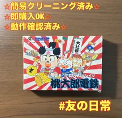 桃太郎電鉄  初代 ファミコン ソフト 箱付き 2-212