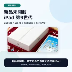 【新品未開封】iPad 第9世代 256GB Wi-Fi+Cellularモデル（シルバー ）