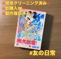 スーパー桃太郎電鉄 ファミコン ソフト 箱付き 説明書付き 2-216