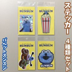 e275[신품·미사용품] 퍼펫 순순 다이컷 스티커 홀로그램&팝콘&도넛&업 4종 세트 내수 내광 PUPPET SUNSUN 바즈리캐러 SNS로 인기