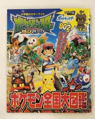 ポケットモンスター サン&ムーン ポケモン全国大図鑑 (小学館のカラーワイド)