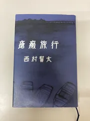 瘡瘢旅行　西村賢太のサムネイル