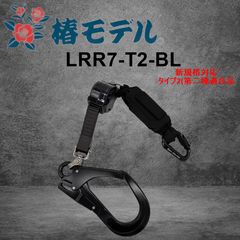 再出品【希少】椿モデル 新規格 第二種適合 巻取式シングルランヤード 