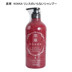 未使用品】黒華 KOKKA 神と頭皮の健やかシャンプーⅧ ハリ・コシ