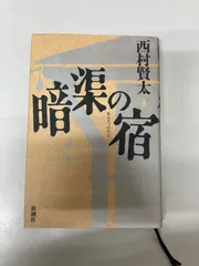 2026年最新】暗渠の宿 中古の人気アイテム - メルカリ
